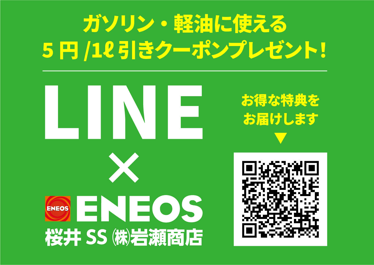 Line×ENEOS 桜井SS(株)岩瀬商店 お得な特典をお届けします