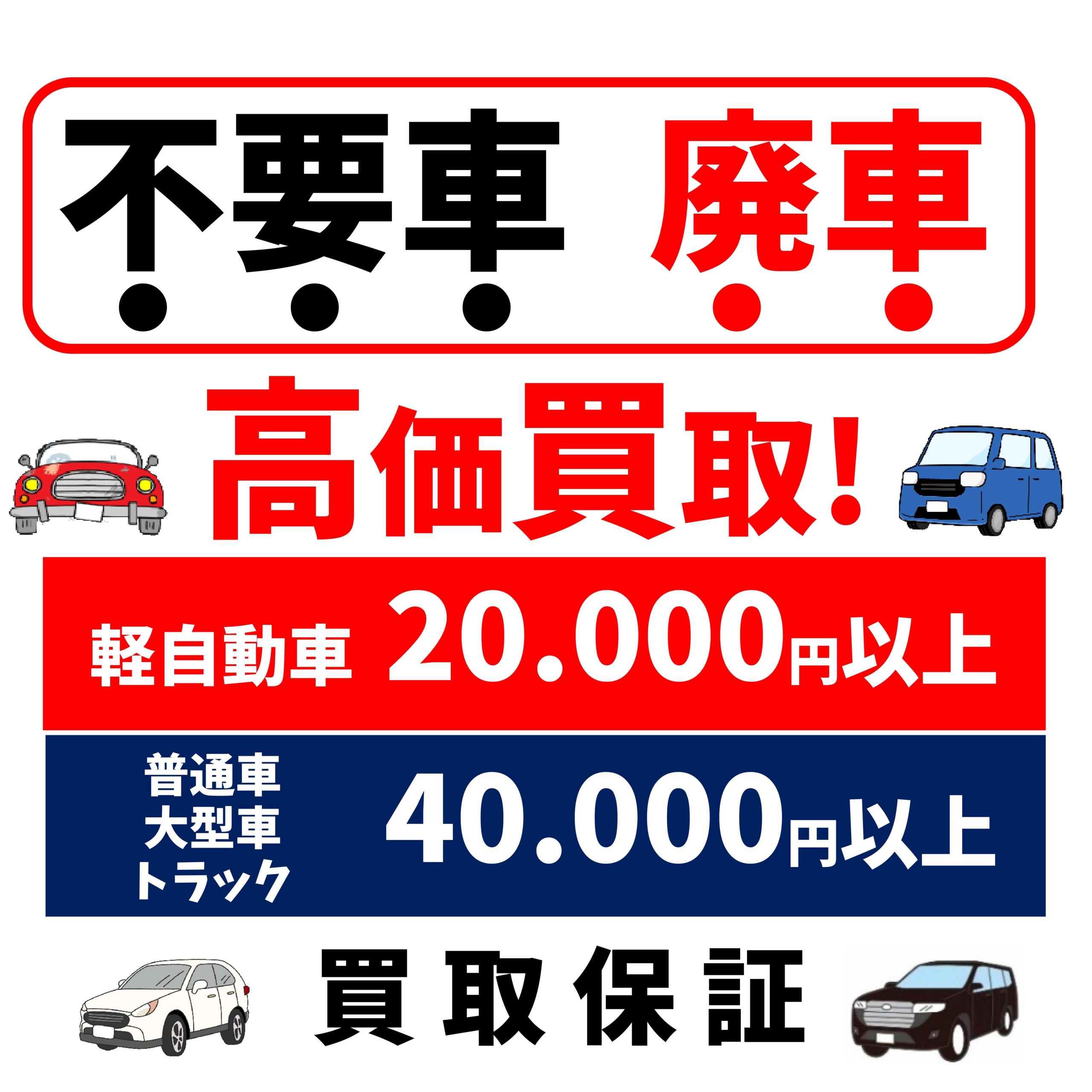 動かない車もお金に変わる！」 「車検切れでもOK！最低2万円保証 